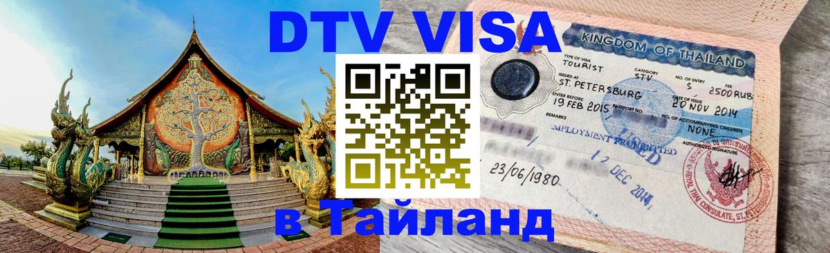 DTV (ДТВ) visa Таиланд 