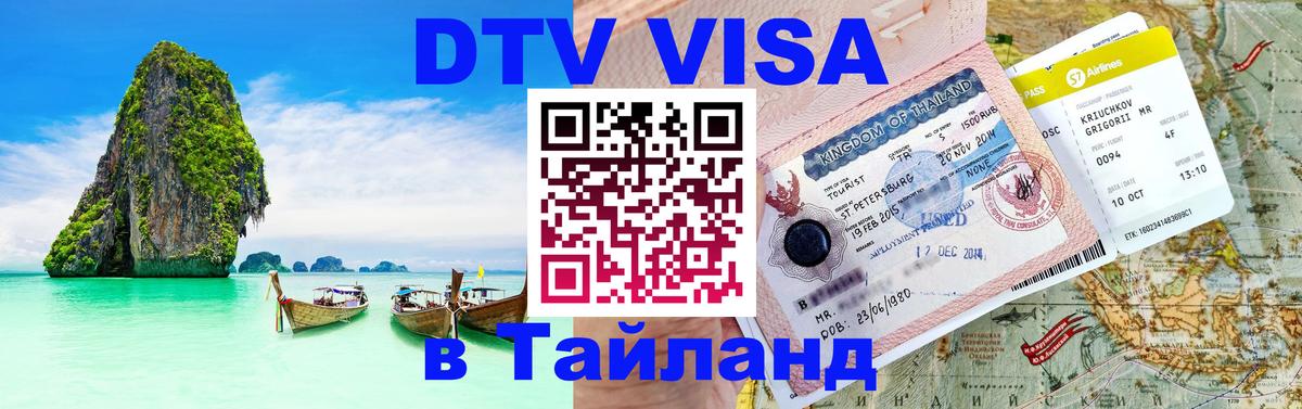 Цены на DTV визу в Таиланд — пакеты услуг, достаточно даже паспорта - Хабаровск 