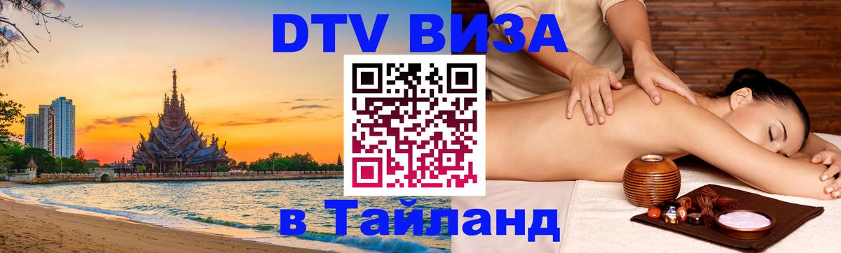 Купить DTV визу в Таиланд 